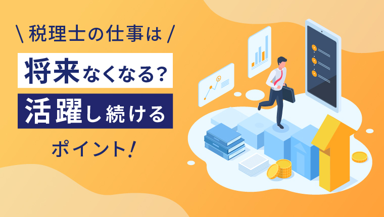 税理士の仕事は将来性が無い?活躍し続けるポイント