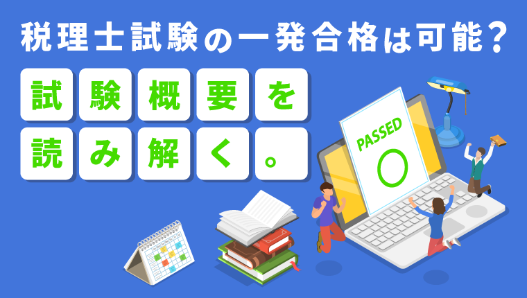 税理士試験の一発合格は可能?試験概要を読み解く