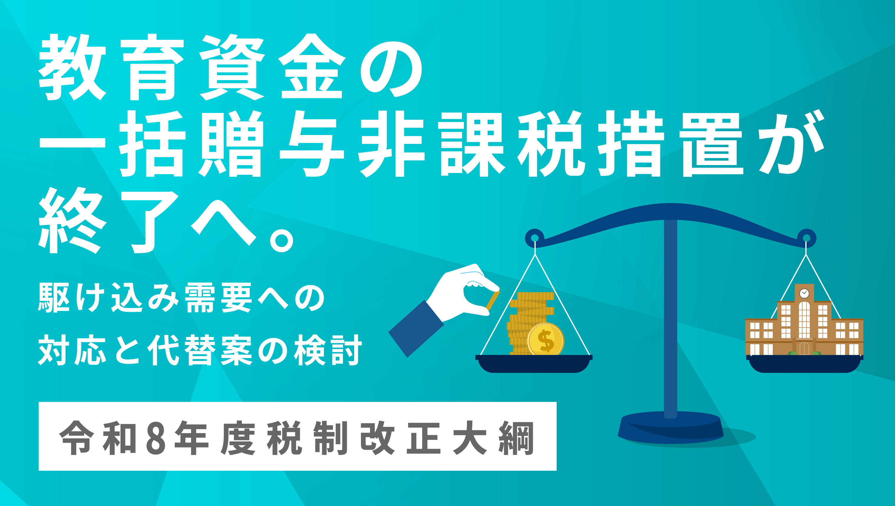 教育資金一括贈与