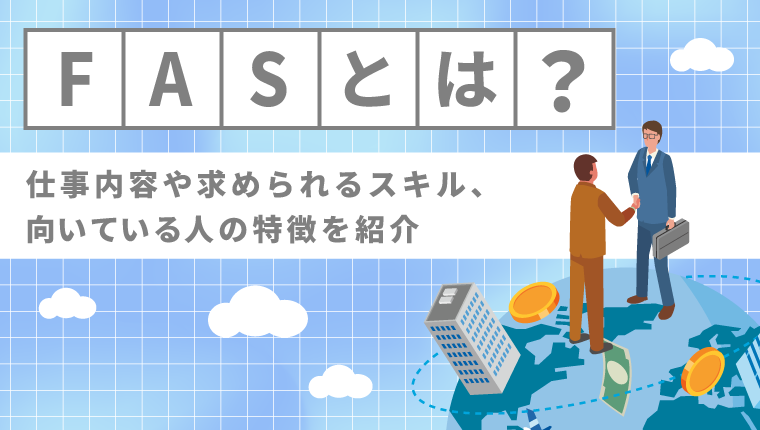 FASとは？