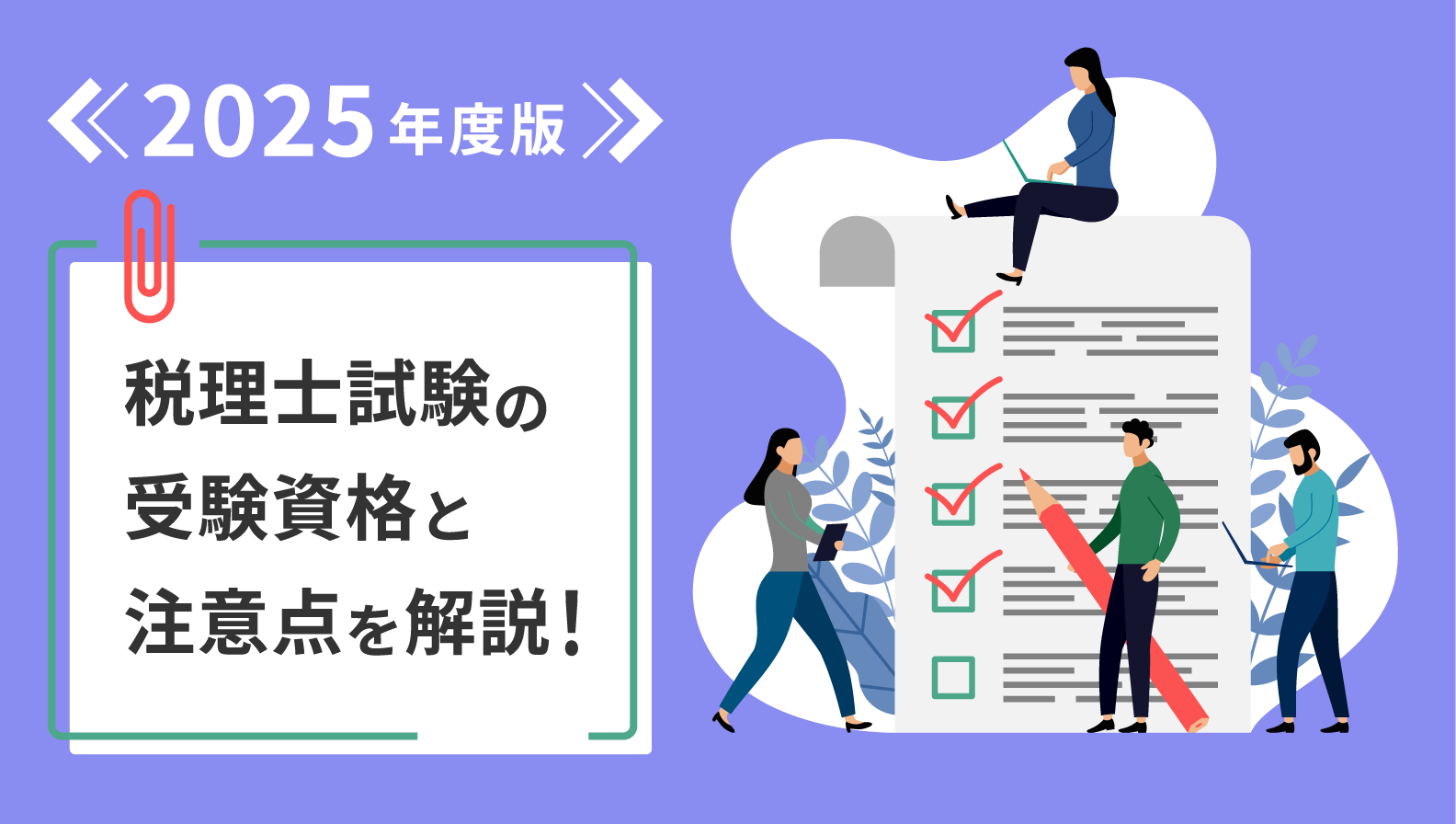 【2025年度版】税理士試験の受験資格と注意点を解説！