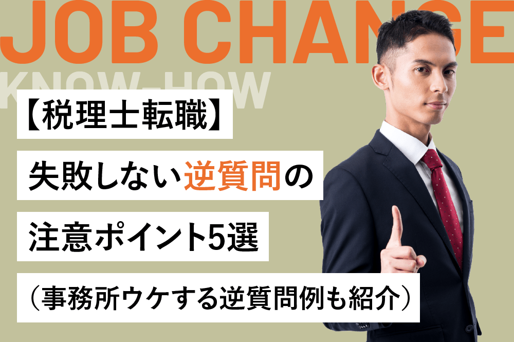 【税理士転職】失敗しない逆質問の注意ポイント5選（事務所ウケする逆質問例も紹介）
