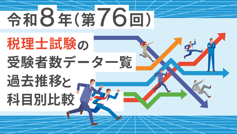 令和8年（第76回）税理士試験の受験者数データ一覧！