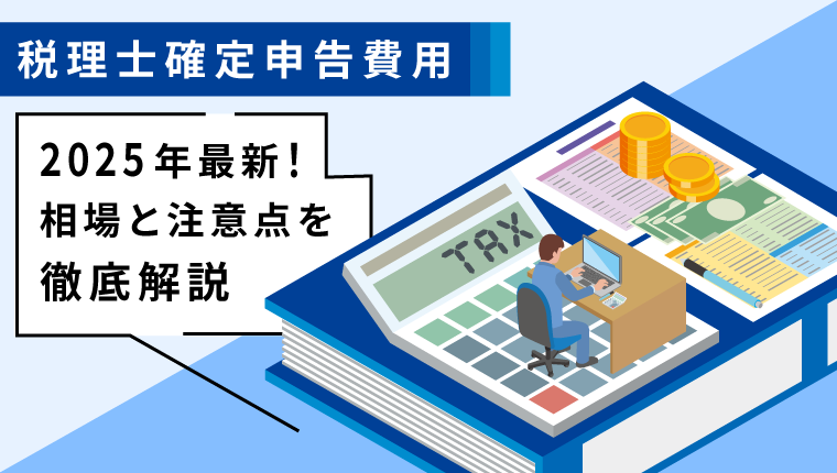 2025年最新！税理士の確定申告費用相場と注意点を徹底解説