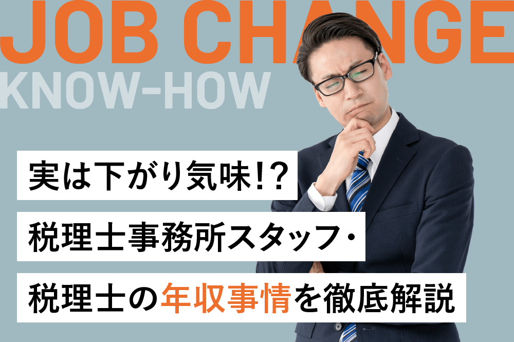 実は下がり気味⁉税理士事務所スタッフ・税理士の年収事情を徹底解説