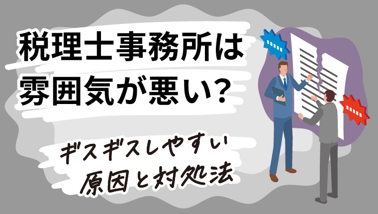 税理士事務所は雰囲気が悪い？