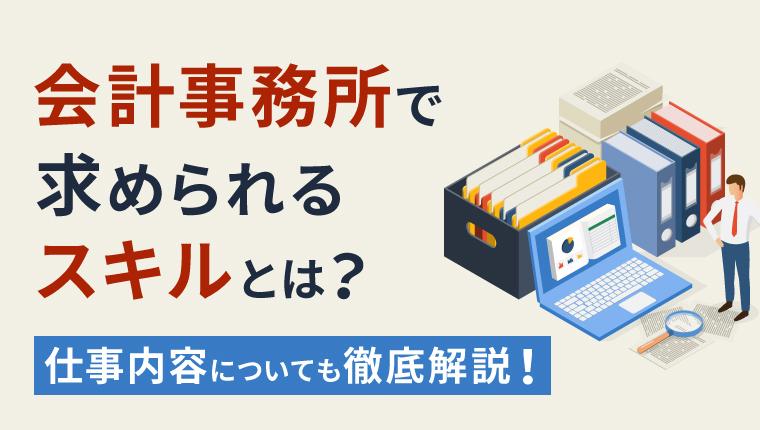 会計事務所で求められるスキルとは？仕事内容についても徹底解説！