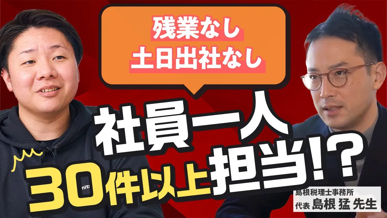 島根税理士事務所：1人30件以上の相続案件を残業なし・土日勤務なしでこなす相続税のプロ集団