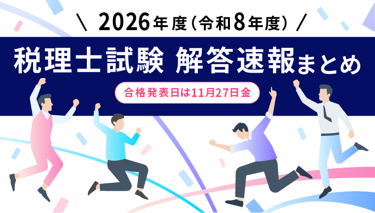 【2026年（第76回）税理士試験】各社の解答速報・科目別ボーダーまとめ