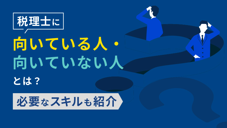 税理士に向いている人・向いていない人とは?必要なスキルも紹介