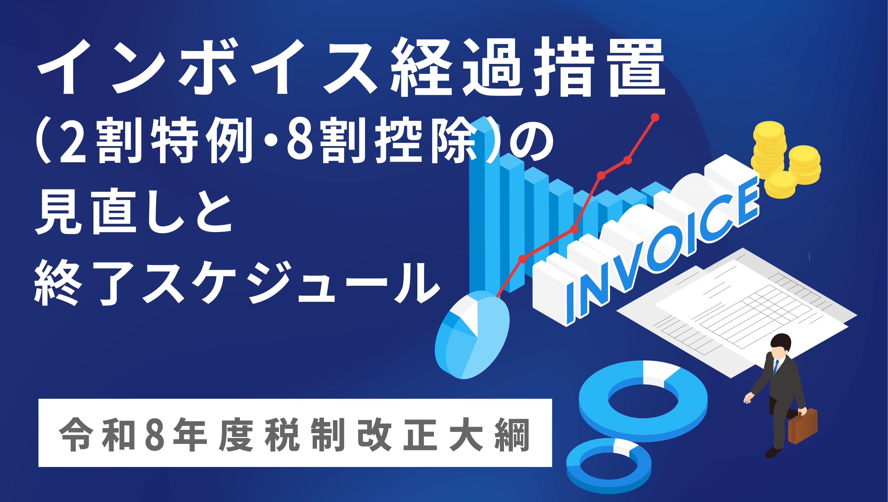 インボイス経過措置