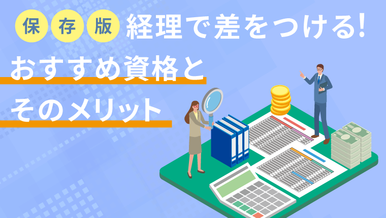 【保存版】経理で差をつける！おすすめ資格とそのメリット