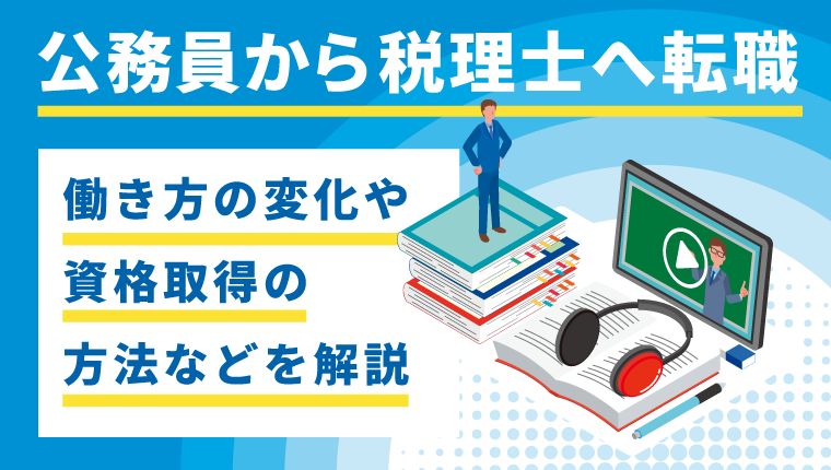 公務員から税理士へ転職
