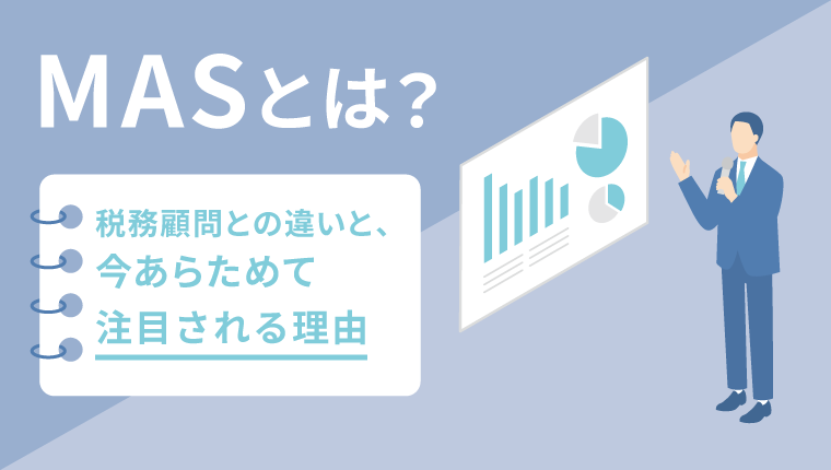 MASとは？税務顧問との違いと、今あらためて注目される理由