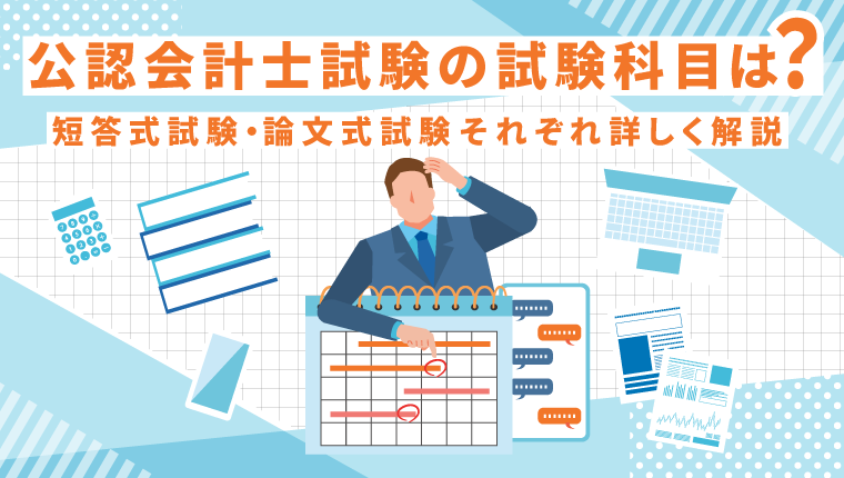 公認会計士試験の試験科目は？