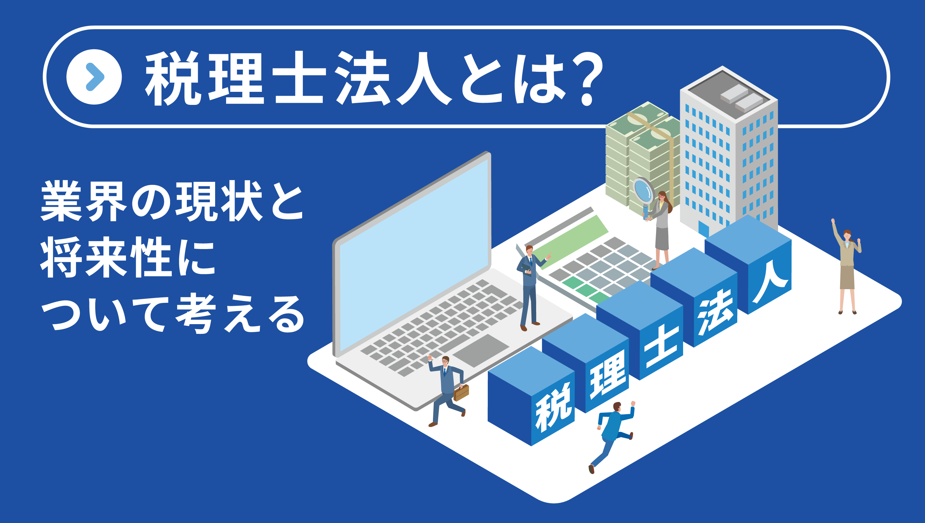 税理士法人とは?業界の現状と将来性について考える