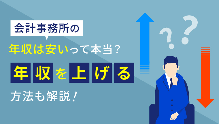 会計事務所の年収は安いって本当？年収を上げる方法も解説