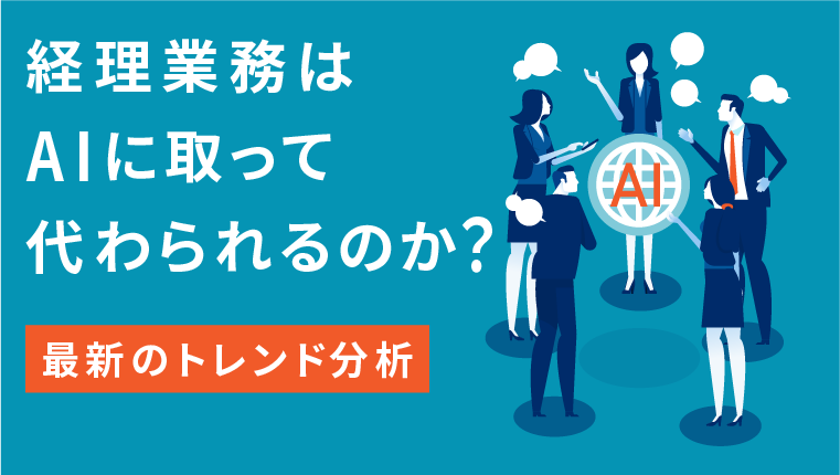 経理の仕事はAIによってなくなる？最新のトレンド分析