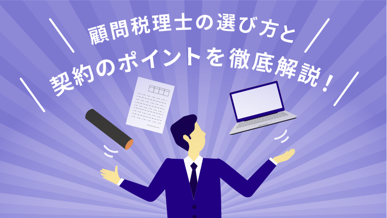 顧問税理士の選び方と契約のポイントを徹底解説！