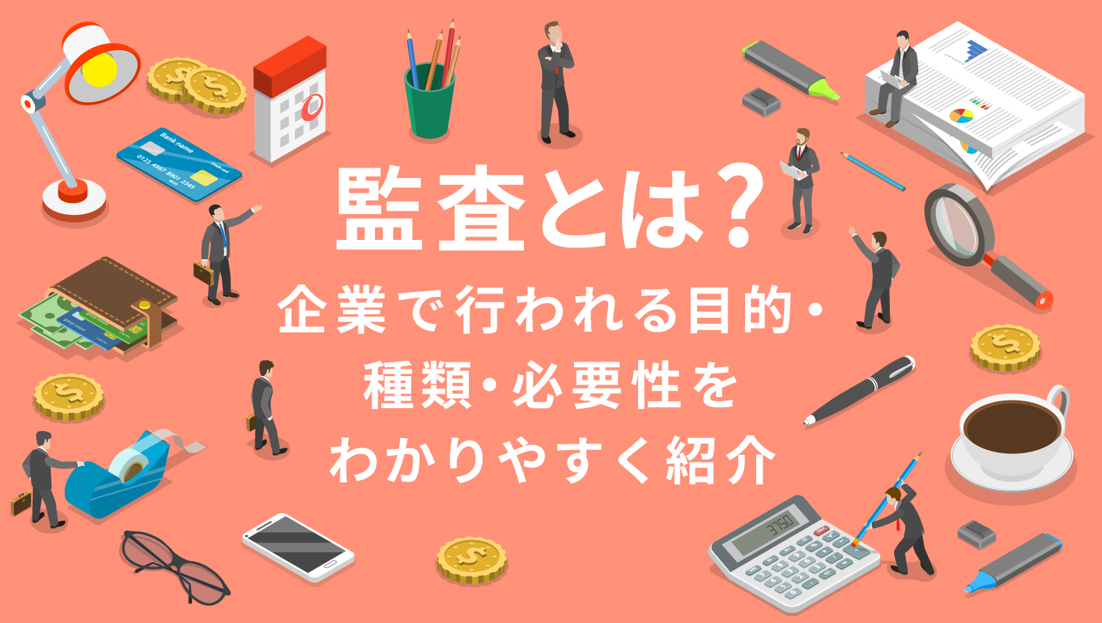 監査とは?企業で行われる目的・種類・必要性をわかりやすく紹介
