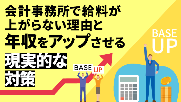 会計事務所で給料が上がらない理由と年収をアップさせる対策