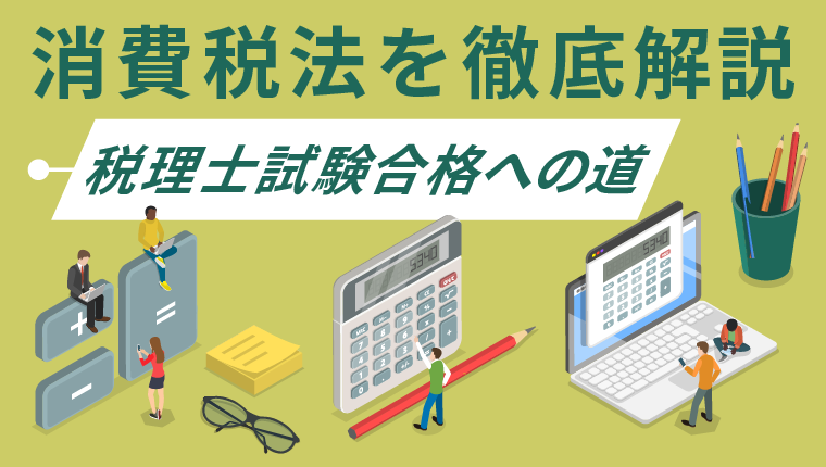 消費税法を徹底解説｜税理士試験合格への道