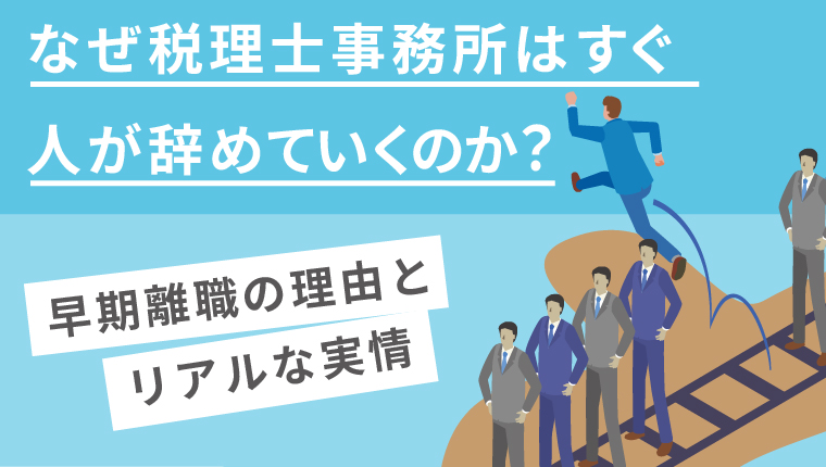 なぜ税理士事務所はすぐ人が辞めていくのか？
