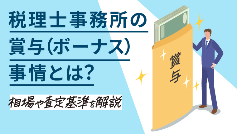 税理士事務所の賞与事情とは？