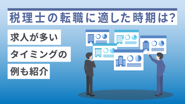 税理士の転職に適した時期は？ベストなタイミングとスケジュールの決め方
