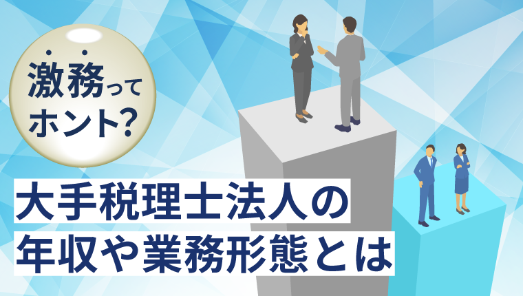 大手税理士法人は激務ってホント?大手税理士法人の年収や業務形態とは