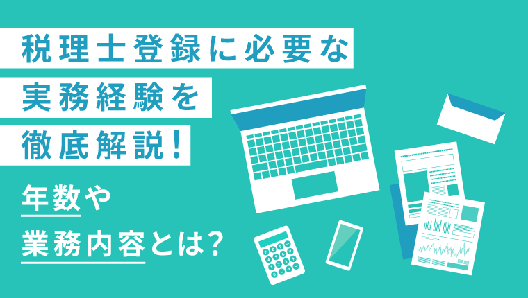 税理士登録に必要な実務経験を徹底解説！年数や業務内容とは？