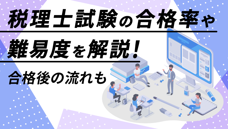 税理士試験の合格率や難易度は!合格するためのポイント~合格後の流れも解説します