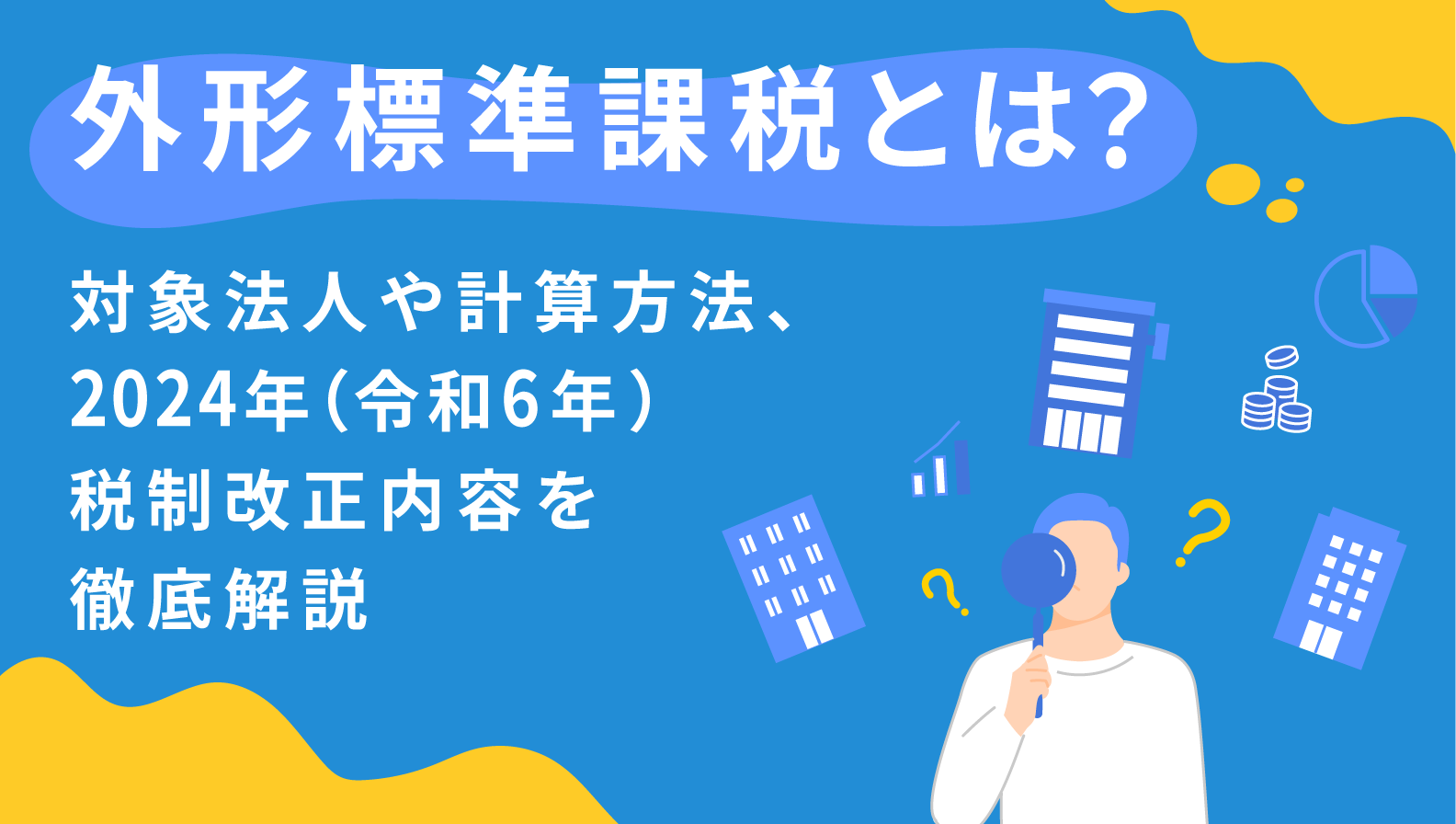 外形標準課税とは？