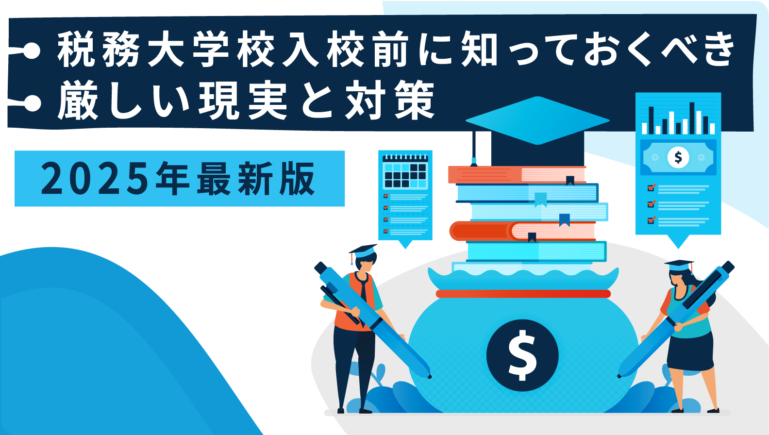 税務大学校はきつい？入校前に知っておくべき厳しい現実と対策【2025年最新版】