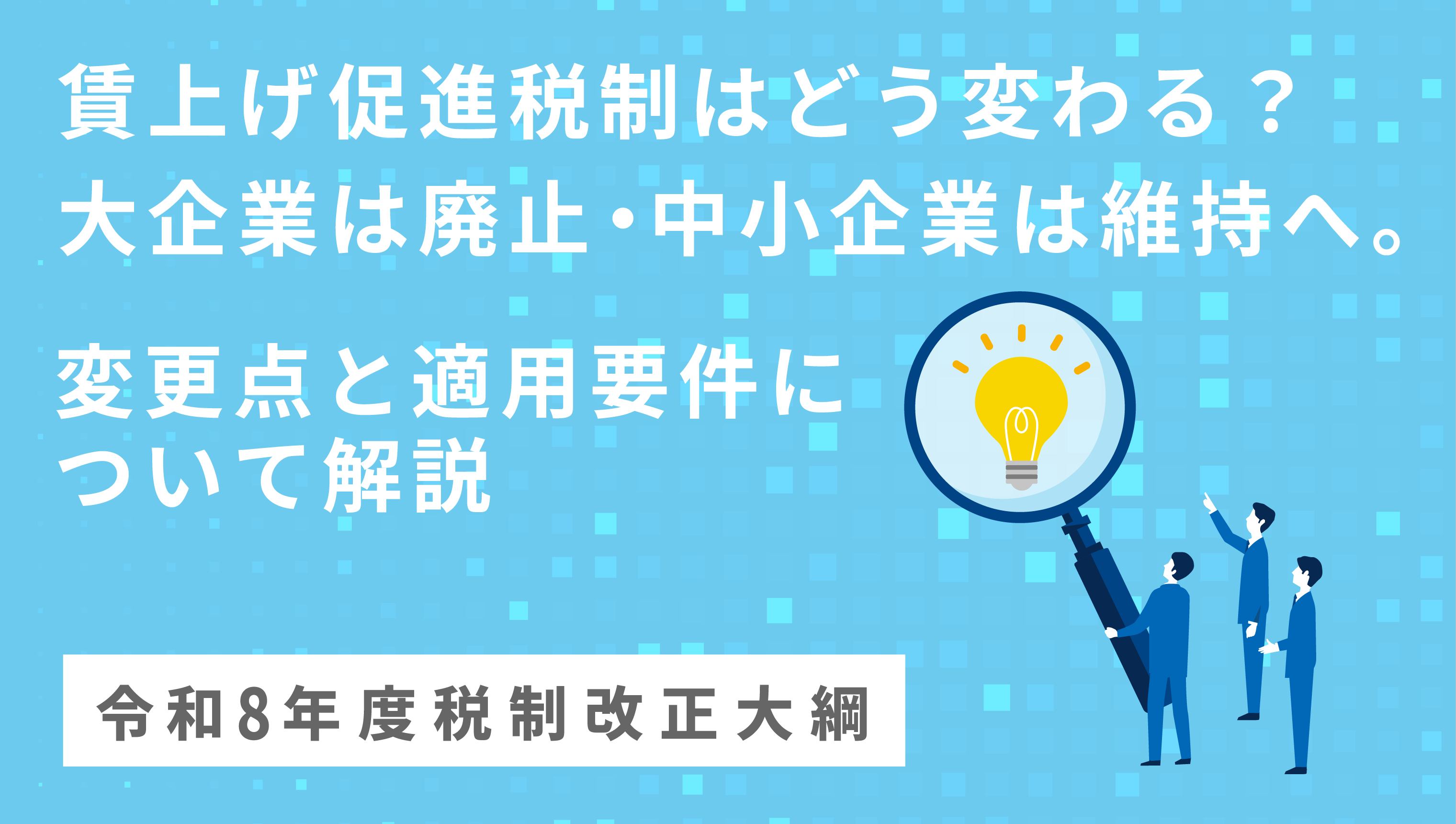 賃上げ促進税制