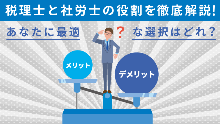 税理士と社労士の役割を徹底解説!あなたに最適な選択はどれ?