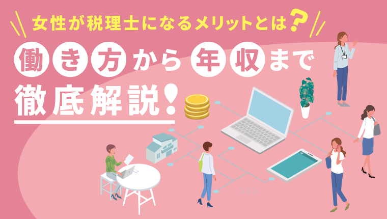 女性にとって税理士という職業は魅力的?働き方から年収まで女性が税理士になるメリットを解説