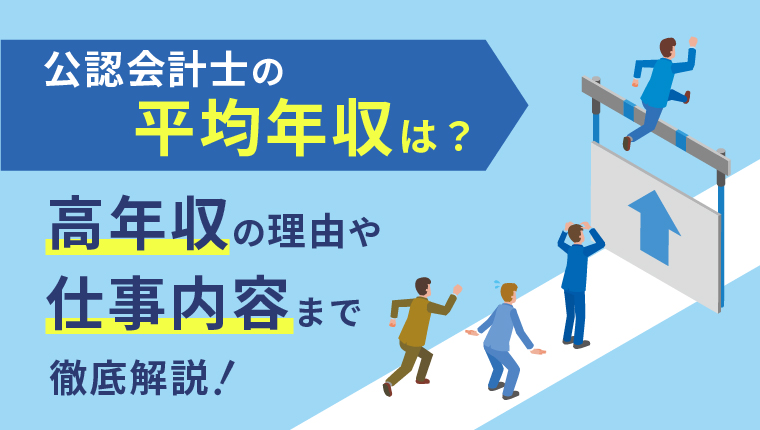 公認会計士の年収はいくら？高年収の理由や平均年収を徹底解説！