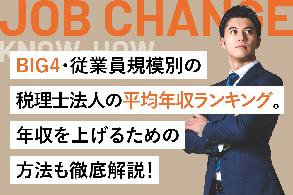 BIG4・従業員規模別の税理士法人の平均年収ランキング。年収を上げるための方法も徹底解説！