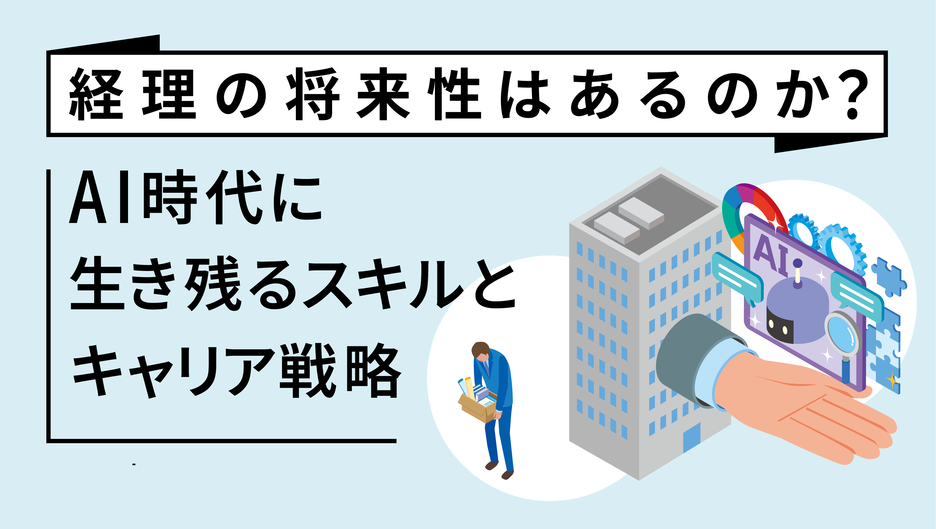 経理の将来性はあるのか？AI時代に生き残るスキルとキャリア戦略