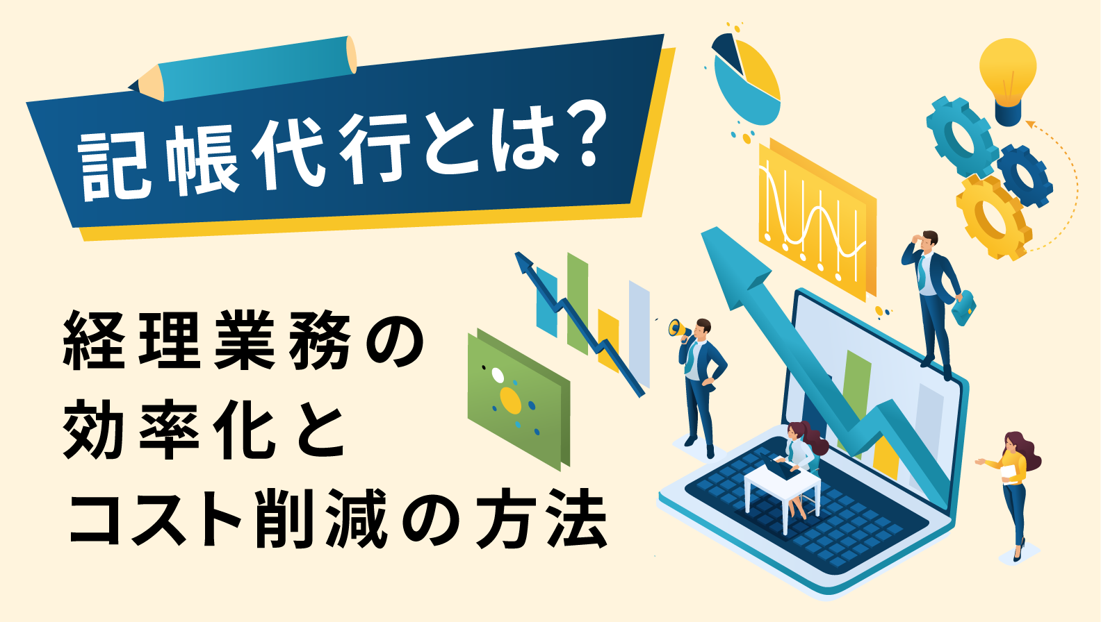 記帳代行とは?経理業務の効率化とコスト削減の方法