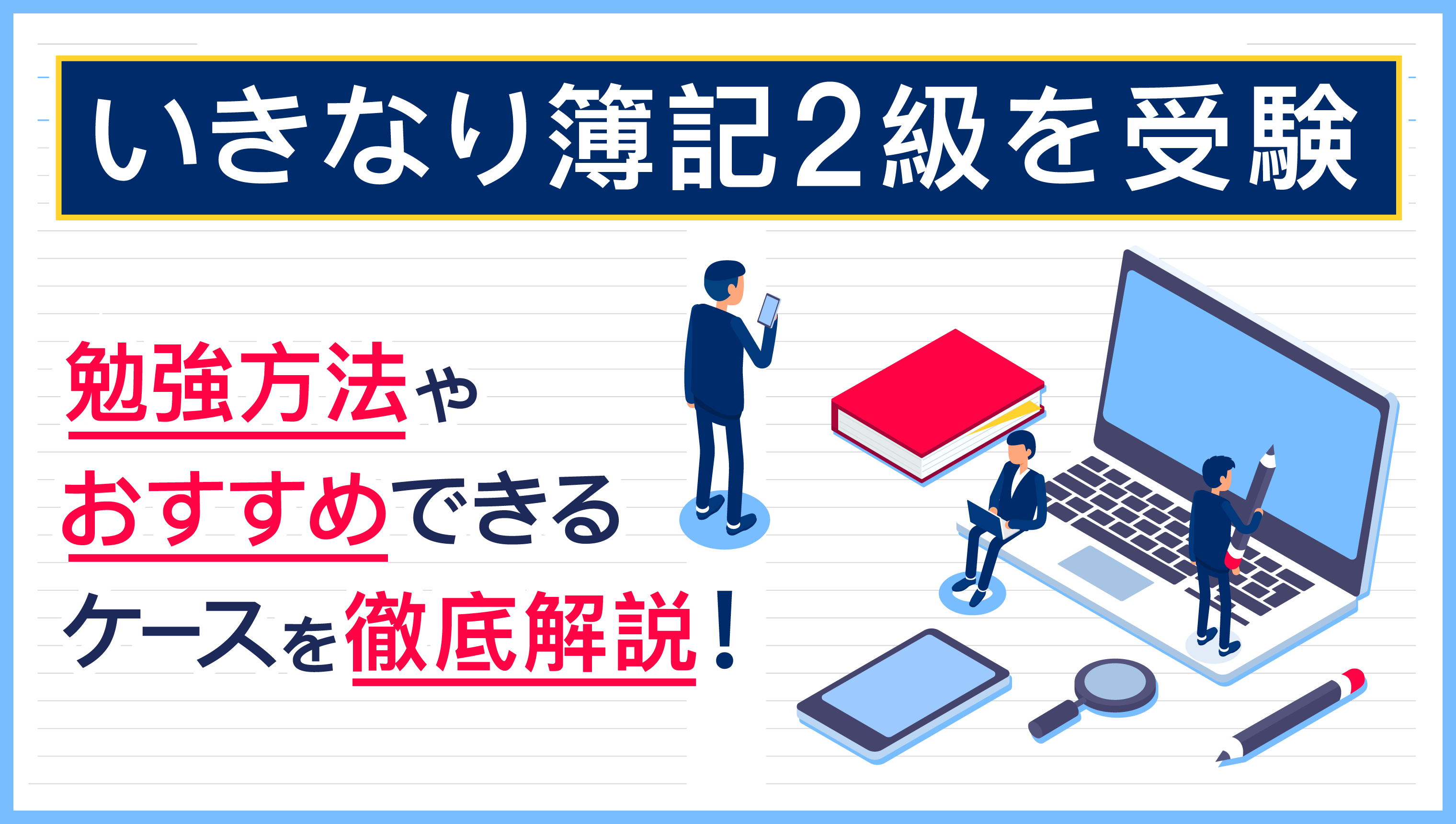 いきなり簿記2級は合格可能?おすすめできるケースや勉強のポイントを徹底解説
