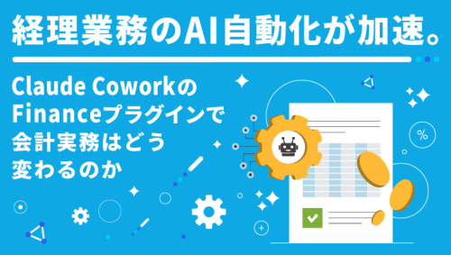 経理業務のAI自動化が加速。Claude CoworkのFinanceプラグインで会計実務はどう変わるのか