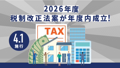 2026年度税制改正法案が年度内成立！4月1日施行