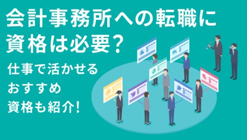 会計事務所への転職に資格は必要？仕事で活かせるおすすめ資格も紹介！
