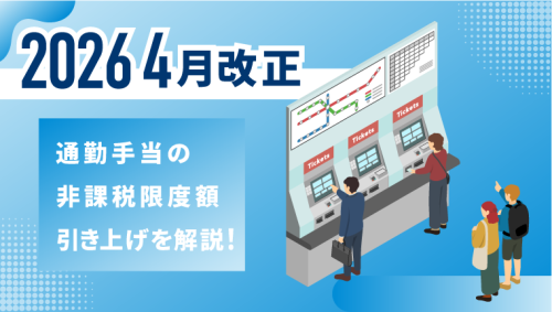 【2026年4月改正】通勤手当の非課税限度額引き上げを解説！