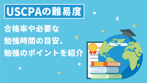 USCPAの難易度｜合格率や必要な勉強時間の目安、注意点を解説