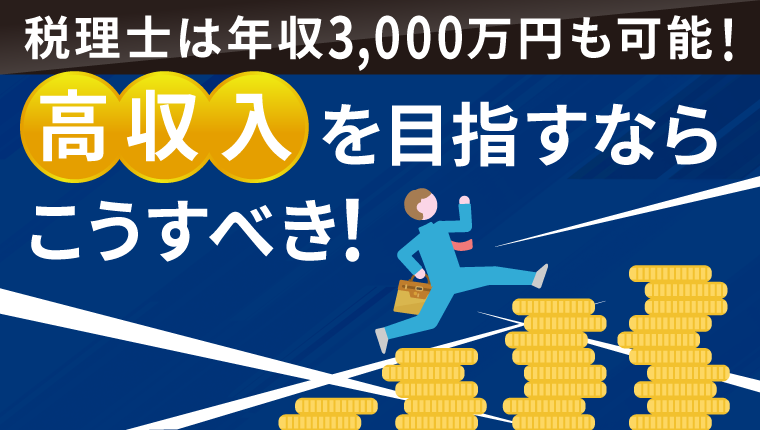 税理士は年収3000万円も可能！？高収入を目指すならこうすべき！