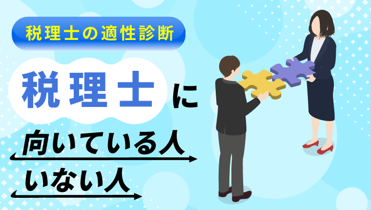 【税理士の適性診断】税理士に向いている人いない人