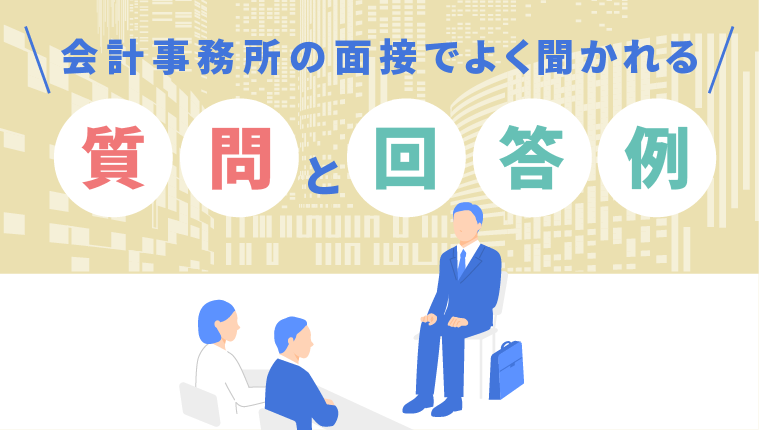 会計事務所の面接でよく聞かれる質問と回答例